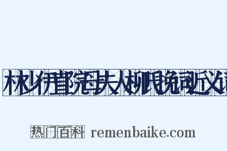 林少伊直院母夫人柳氏挽词近义词是什么意思的图片